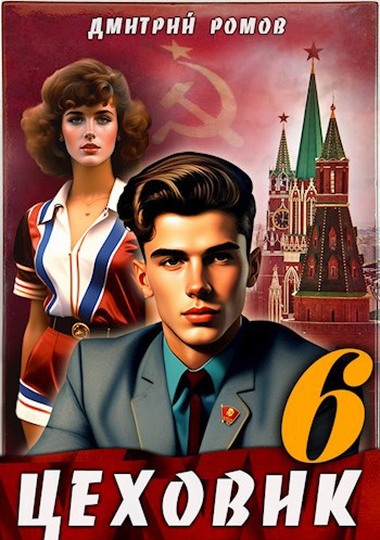 Дмитрий Ромов  Цеховик — 6 