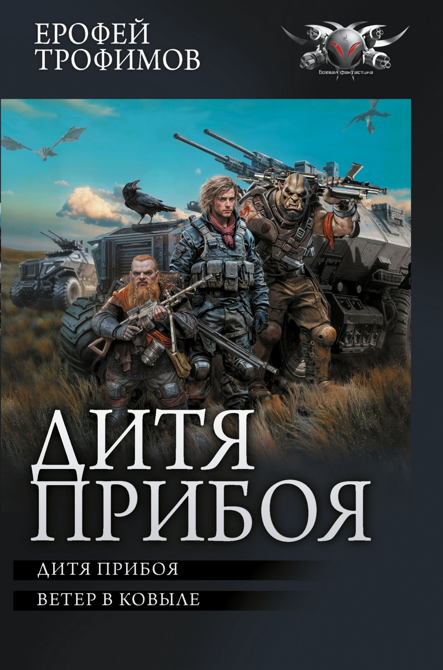 Ерофей Трофимов Эльхан Аскеров  Дитя прибоя 