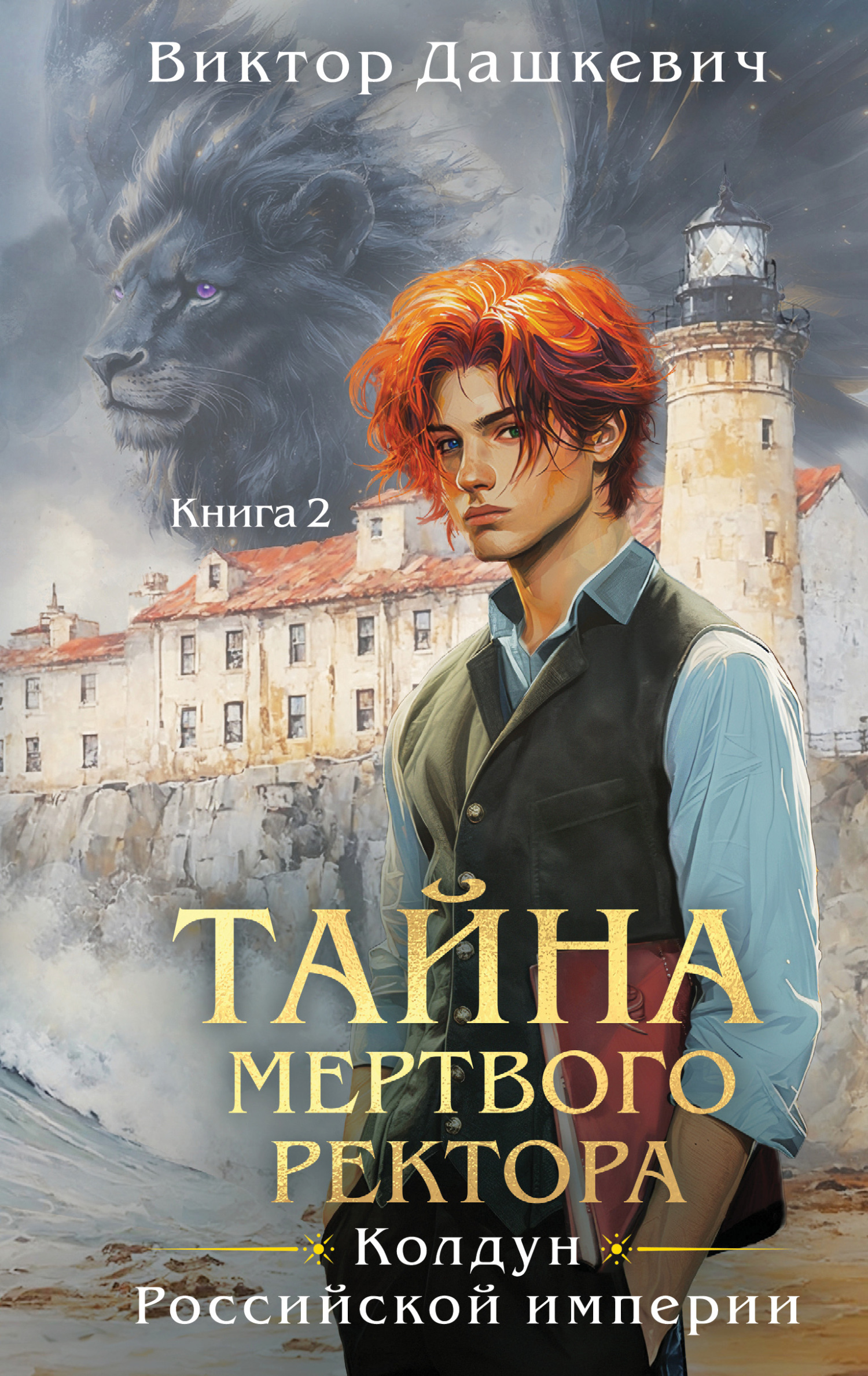 Виктор Дашкевич Виктор Фламмер  Тайна мертвого ректора. Книга 2 